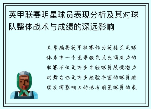 英甲联赛明星球员表现分析及其对球队整体战术与成绩的深远影响 英甲联赛明星球员表现分析及其对球队整体战术与成绩的深远影响