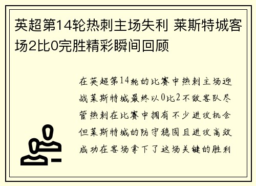 英超第14轮热刺主场失利 莱斯特城客场2比0完胜精彩瞬间回顾 英超第14轮热刺主场失利 莱斯特城客场2比0完胜精彩瞬间回顾