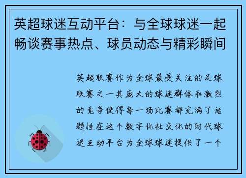 英超球迷互动平台:与全球球迷一起畅谈赛事热点、球员动态与精彩瞬间 英超球迷互动平台:与全球球迷一起畅谈赛事热点、球员动态与精彩瞬间