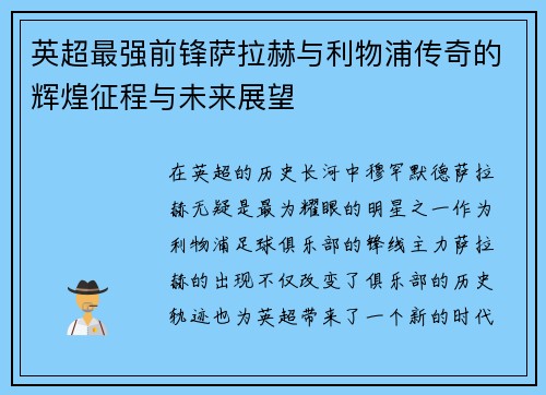 英超最强前锋萨拉赫与利物浦传奇的辉煌征程与未来展望 英超最强前锋萨拉赫与利物浦传奇的辉煌征程与未来展望