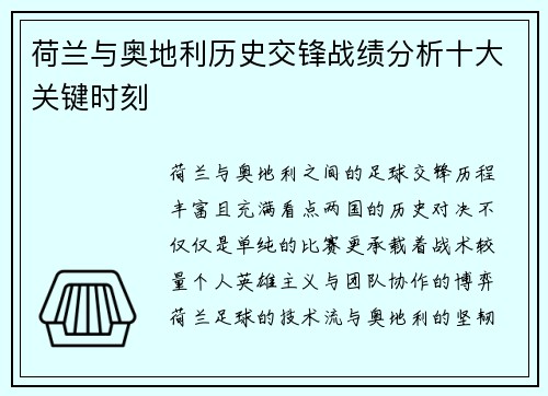 荷兰与奥地利历史交锋战绩分析十大关键时刻 荷兰与奥地利历史交锋战绩分析十大关键时刻