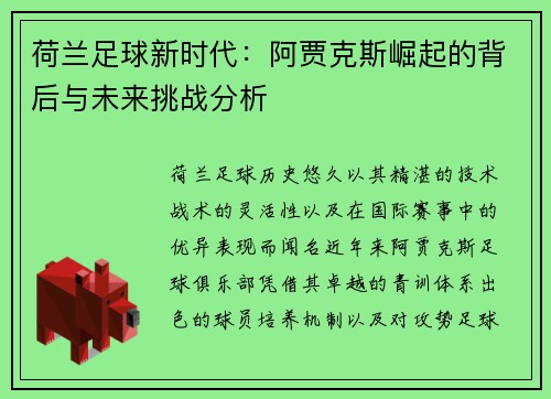 荷兰足球新时代:阿贾克斯崛起的背后与未来挑战分析 荷兰足球新时代:阿贾克斯崛起的背后与未来挑战分析
