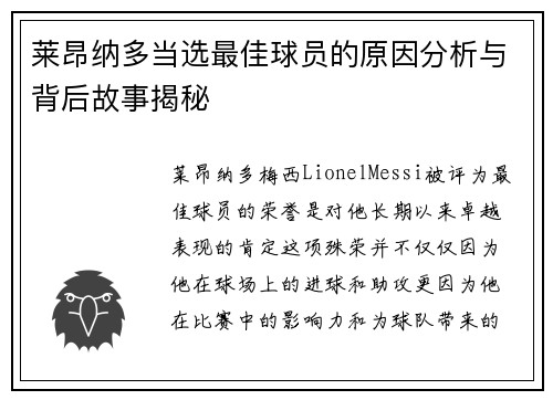 莱昂纳多当选最佳球员的原因分析与背后故事揭秘 莱昂纳多当选最佳球员的原因分析与背后故事揭秘