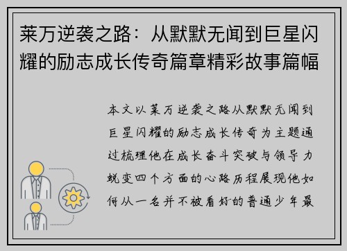 莱万逆袭之路:从默默无闻到巨星闪耀的励志成长传奇篇章精彩故事篇幅 莱万逆袭之路:从默默无闻到巨星闪耀的励志成长传奇篇章精彩故事篇幅