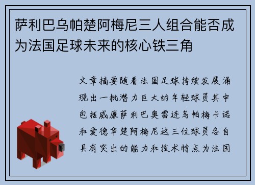 萨利巴乌帕楚阿梅尼三人组合能否成为法国足球未来的核心铁三角 萨利巴乌帕楚阿梅尼三人组合能否成为法国足球未来的核心铁三角