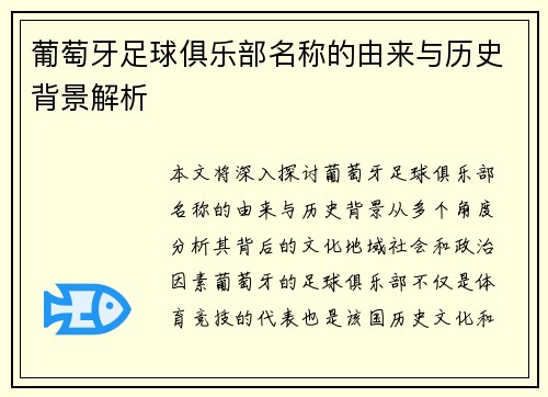 葡萄牙足球俱乐部名称的由来与历史背景解析 葡萄牙足球俱乐部名称的由来与历史背景解析