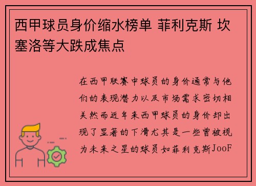 西甲球员身价缩水榜单 菲利克斯 坎塞洛等大跌成焦点 西甲球员身价缩水榜单 菲利克斯 坎塞洛等大跌成焦点