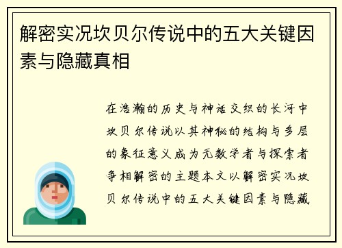 解密实况坎贝尔传说中的五大关键因素与隐藏真相 解密实况坎贝尔传说中的五大关键因素与隐藏真相