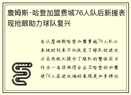 詹姆斯·哈登加盟费城76人队后新援表现抢眼助力球队复兴 詹姆斯·哈登加盟费城76人队后新援表现抢眼助力球队复兴