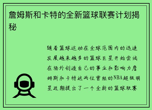 詹姆斯和卡特的全新篮球联赛计划揭秘 詹姆斯和卡特的全新篮球联赛计划揭秘