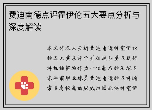 费迪南德点评霍伊伦五大要点分析与深度解读