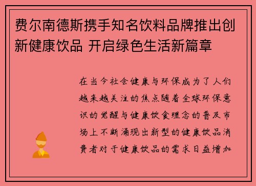 费尔南德斯携手知名饮料品牌推出创新健康饮品 开启绿色生活新篇章
