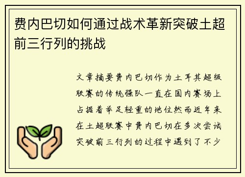 费内巴切如何通过战术革新突破土超前三行列的挑战 费内巴切如何通过战术革新突破土超前三行列的挑战