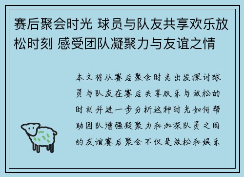 赛后聚会时光 球员与队友共享欢乐放松时刻 感受团队凝聚力与友谊之情 赛后聚会时光 球员与队友共享欢乐放松时刻 感受团队凝聚力与友谊之情