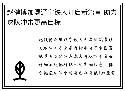 赵健博加盟辽宁铁人开启新篇章 助力球队冲击更高目标 赵健博加盟辽宁铁人开启新篇章 助力球队冲击更高目标