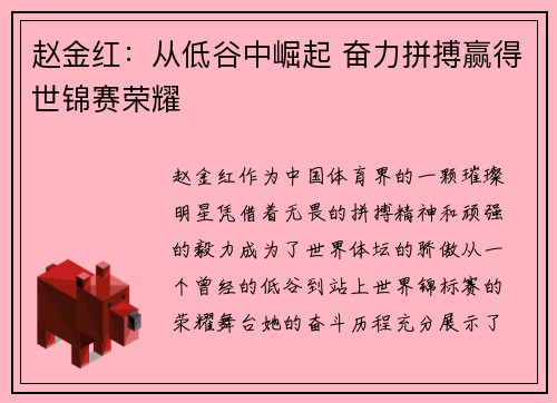 赵金红：从低谷中崛起 奋力拼搏赢得世锦赛荣耀