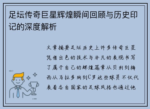 足坛传奇巨星辉煌瞬间回顾与历史印记的深度解析