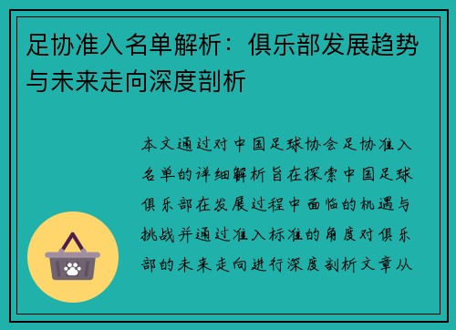 足协准入名单解析:俱乐部发展趋势与未来走向深度剖析 足协准入名单解析:俱乐部发展趋势与未来走向深度剖析