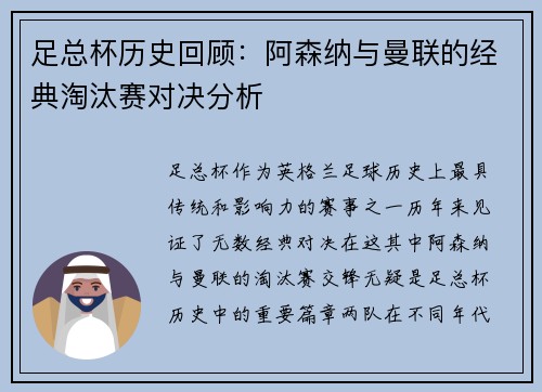 足总杯历史回顾：阿森纳与曼联的经典淘汰赛对决分析