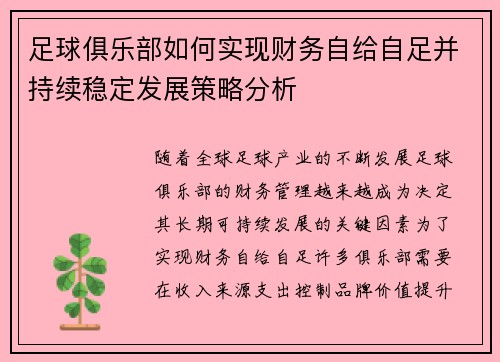 足球俱乐部如何实现财务自给自足并持续稳定发展策略分析