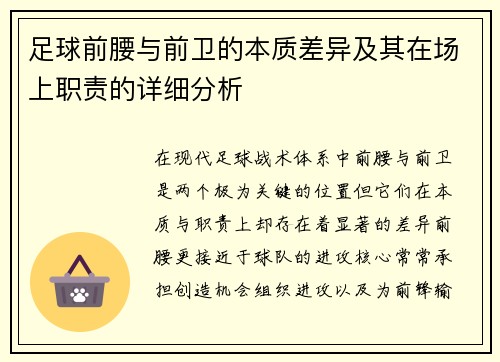 足球前腰与前卫的本质差异及其在场上职责的详细分析