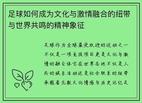 足球如何成为文化与激情融合的纽带与世界共鸣的精神象征 足球如何成为文化与激情融合的纽带与世界共鸣的精神象征