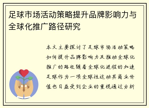 足球市场活动策略提升品牌影响力与全球化推广路径研究