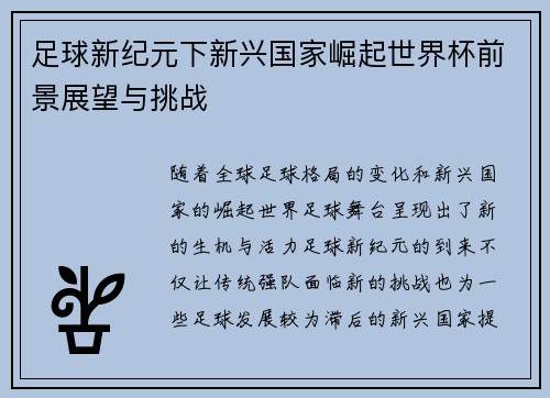 足球新纪元下新兴国家崛起世界杯前景展望与挑战