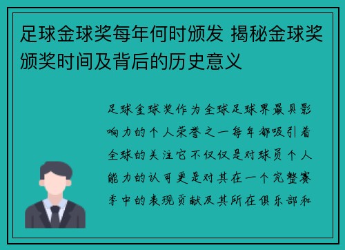 足球金球奖每年何时颁发 揭秘金球奖颁奖时间及背后的历史意义