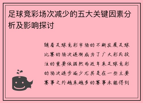 足球竞彩场次减少的五大关键因素分析及影响探讨 足球竞彩场次减少的五大关键因素分析及影响探讨