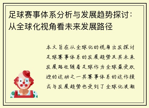 足球赛事体系分析与发展趋势探讨:从全球化视角看未来发展路径 足球赛事体系分析与发展趋势探讨:从全球化视角看未来发展路径