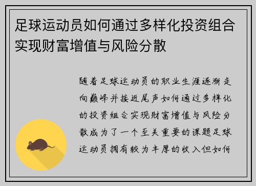 足球运动员如何通过多样化投资组合实现财富增值与风险分散 足球运动员如何通过多样化投资组合实现财富增值与风险分散